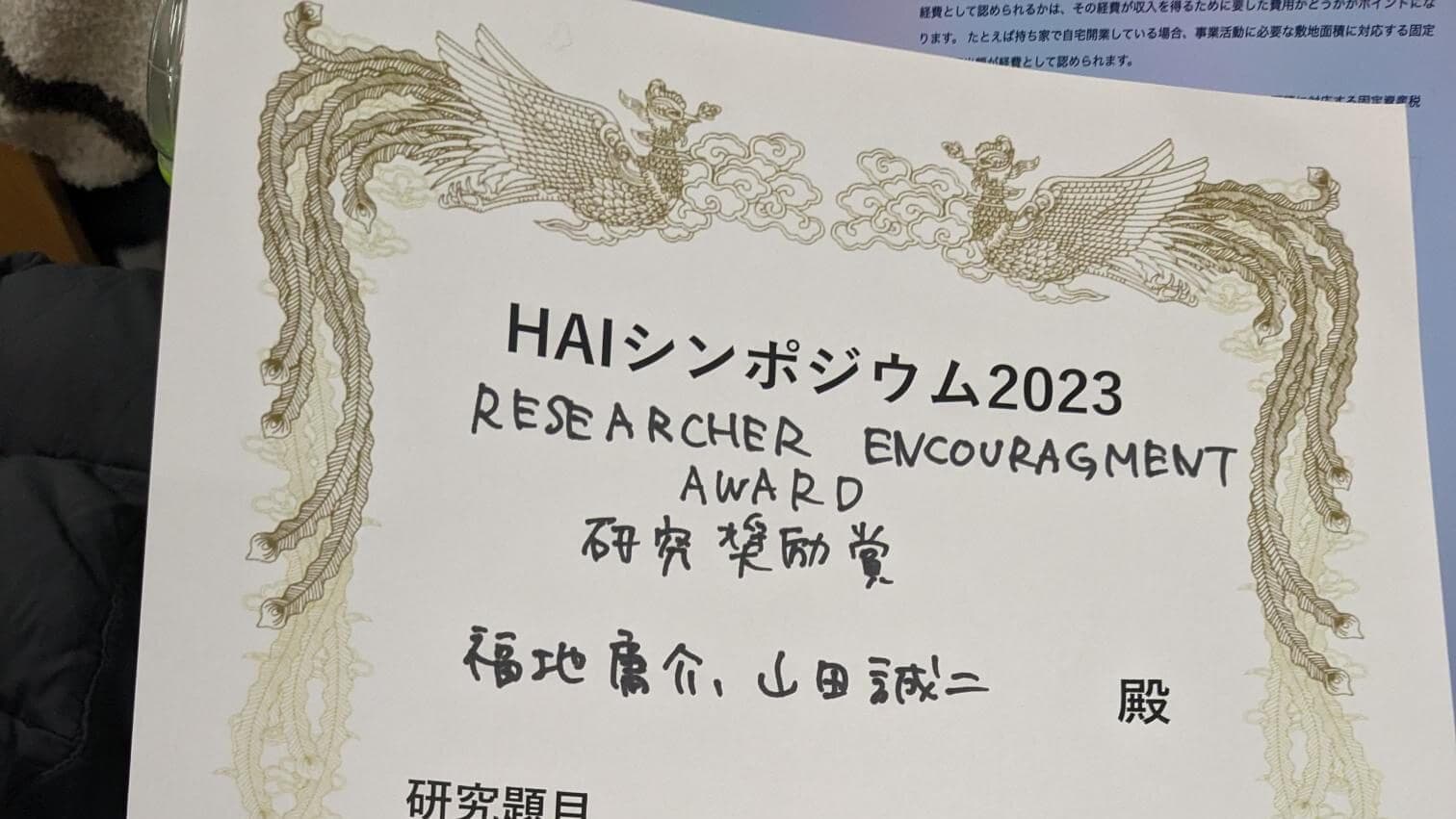 HAIシンポジウム2023 特別奨励賞