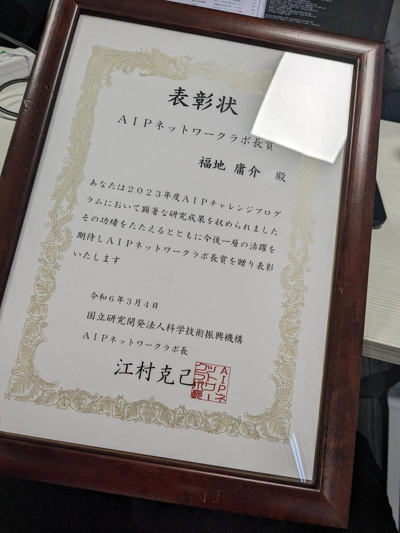 福地 庸介 YOSUKE FUKUCHI 研究員が『2023年度AIPネットワークラボ長賞』を受賞！